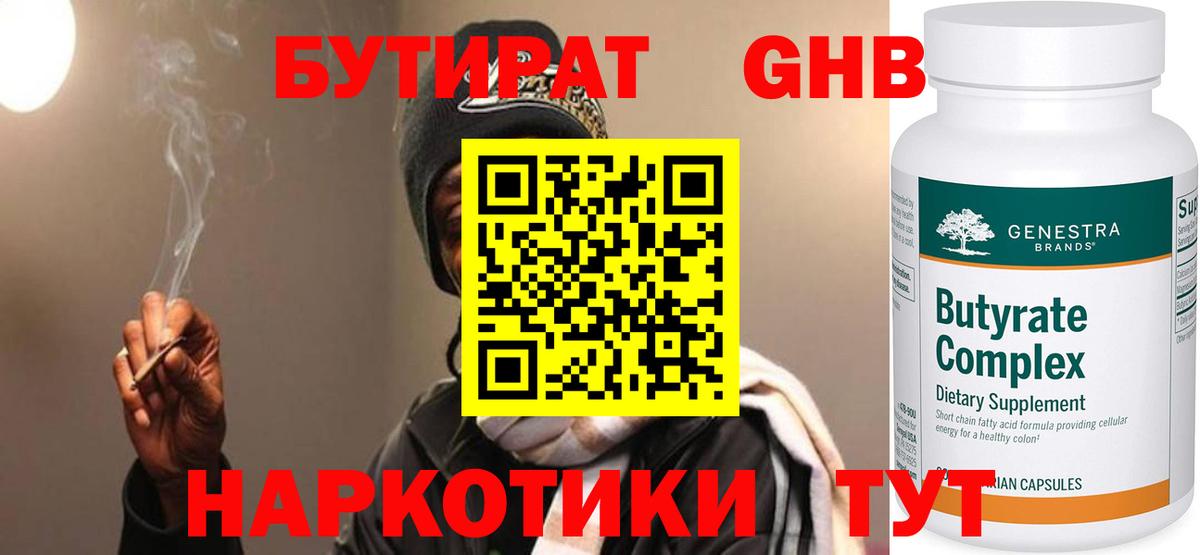 Бутират оксибутират  БУТИРАТ  Армавир  Вход с VPN 