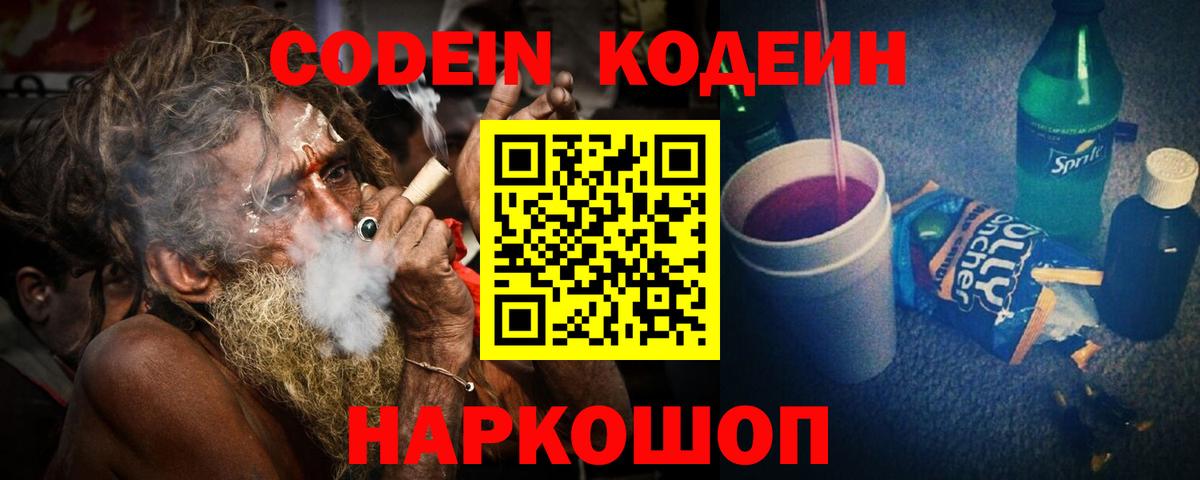 Кодеиновый сироп Lean Purple Drank  Вход с VPN  Кодеин Purple Drank  Армавир 